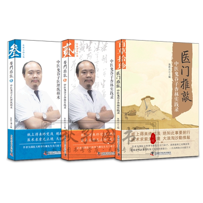 3册中医鬼谷子医理纵横术 医门推敲杏林实践录 国医大师李今庸关门弟子张胜兵主编 理法方药民间效验秘方不传之秘