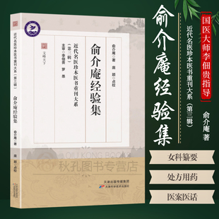俞介庵经验集 近代名医珍本医书 俞介庵先生生平 临证心得 女科纂要 怀箴堂治验录 医案医话 诊断治疗 处方用药 国医大师指导医书