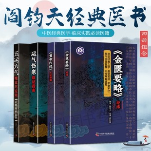 阎钧天经典医书组合 金匮要略经纬 黄帝内经七论新编 运气伤寒临证指南 五运六气推算与应用 中医基础理论与临床实践结合中医