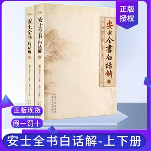 安士全书白话解(上下册) 文昌帝君阴骘文广义节录白话解 了凡四训白话文 太上感应篇白话文 愈净意公遇灶神记白话文