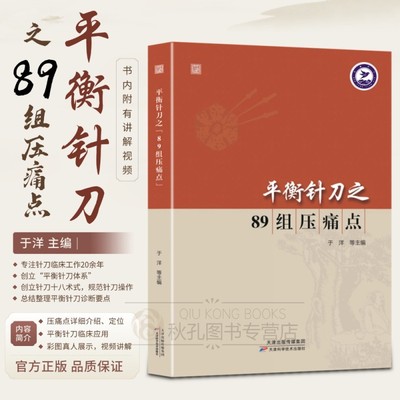 25年正版新书 平衡针刀之89组压痛点 于洋老师著作平衡针刀十八术式 实操视频讲解针刀疗法临床操作术式插图 针刀入门者学习参考