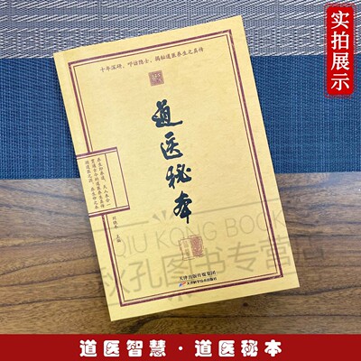 26年新书首发】道医秘本 养生真传 绝世秘方诊病奇术道医养生丹药 药食同源五运六气中医养生 黄帝内经 道医真气辟谷养生术