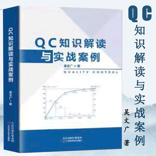 天津科学技术 QC入门知识 实战篇 理论基础知识 9787557685157 工具篇 吴文广临床实践 统计篇 QC知识解读与实战案例 质量管理