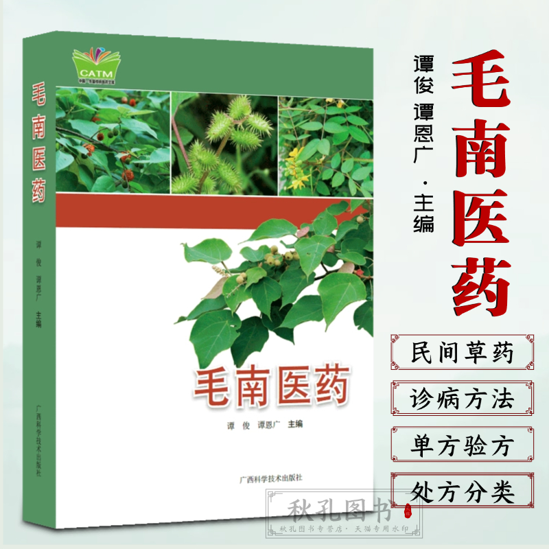毛南医药 广西壮瑶药效验处方 毛南族民间常用中草药诊病方法治疗方法单方验方常用瑶药临床手册 金秀大瑶山经典瑶药图谱歌谣