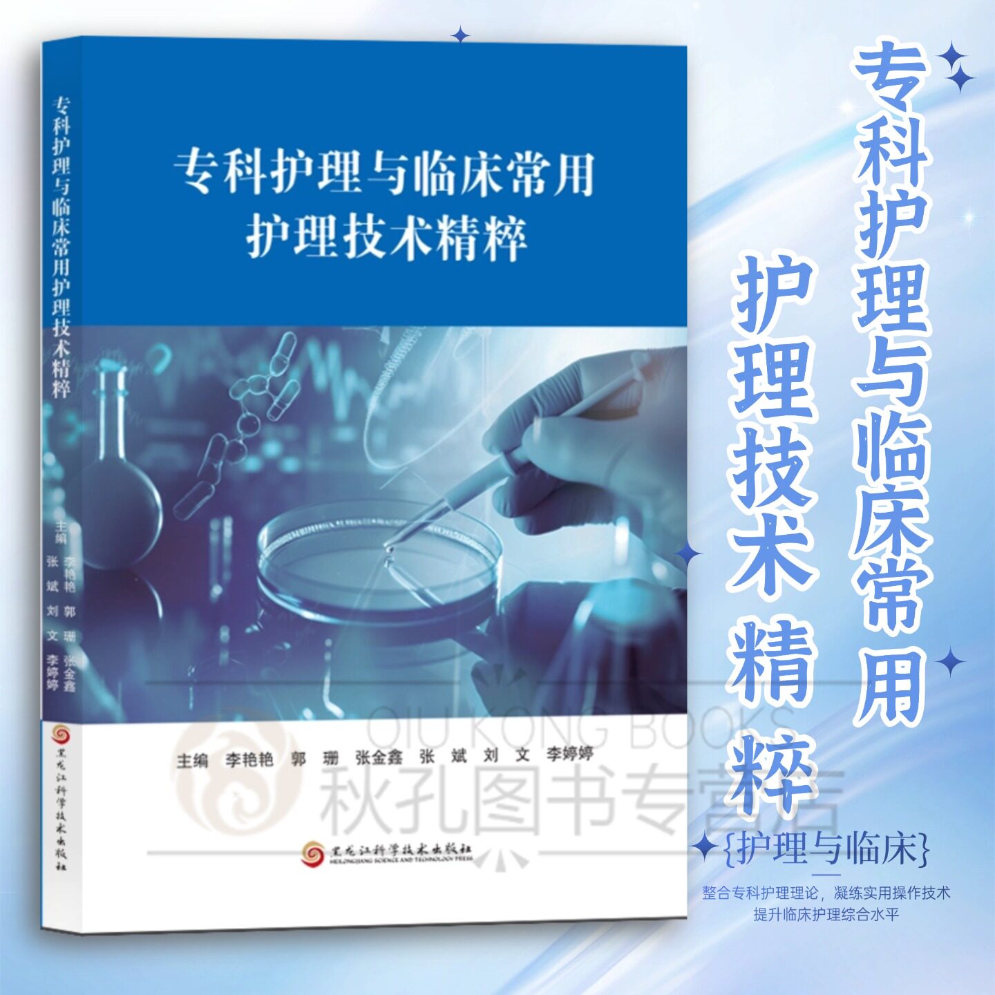 专科护理与临床常用护理技术精粹 临床护理操作规范实用指南 护士执业技能提升培训教材 护理专业学习必备工具书