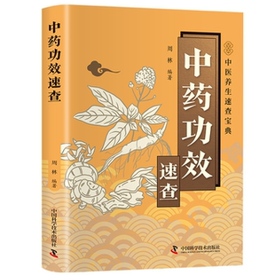 智慧生活-中药功效速查 中药养生智慧生活实用指南草本生活小百科