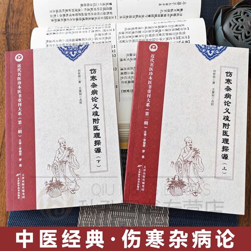 伤寒杂病论义疏附医理探源 伤寒杂病论会通 倪海厦 长沙古本伤寒杂病论中医经典古籍注解 解读金匮要略 探析本源医理 中医药从业者