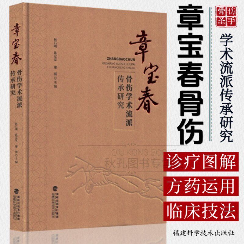 章宝春骨伤学术流派传承研究 骨伤科基本知识 骨伤科概述 中医基础理论书籍 中草药研究治疗骨伤科阴阳气血藏象皮肉筋骨经络病机