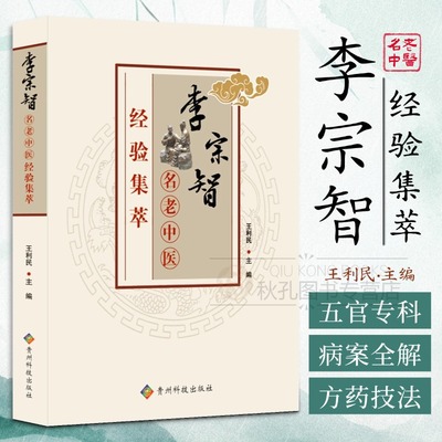李宗智名老中医经验集萃 贵州名医眼科耳鼻喉科诊疗精要 百例病案全解 方药技法验方传承 中医临床教学指南/专科医师实用手册
