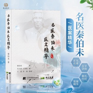 名医秦伯未医文精华 秦伯未医书重刊专辑中医基础理论秦伯未医学全书内经知要临证研究治验处方用药中医基础理论阴阳观点中医学书