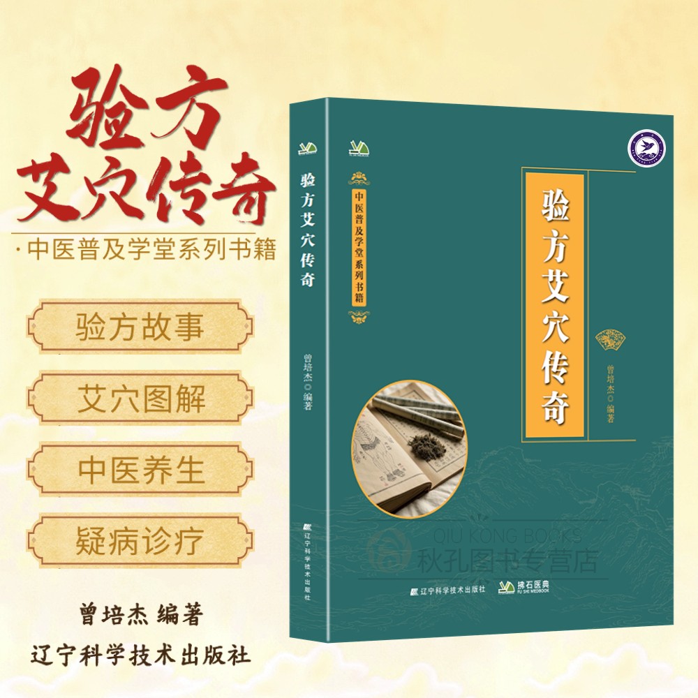 验方艾穴传奇 曾培杰新书 中医书籍 艾灸养生 基础健康知识 简单易懂 验方传奇
