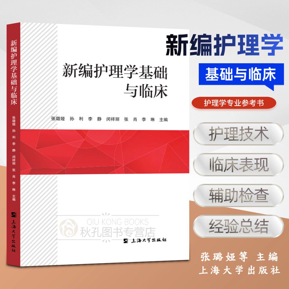 正版 新编护理学基础与临床 护理技术临床表现护士实操 护理技术操作规范理论到实践 护理技术临床实操考试参考 专业参考书