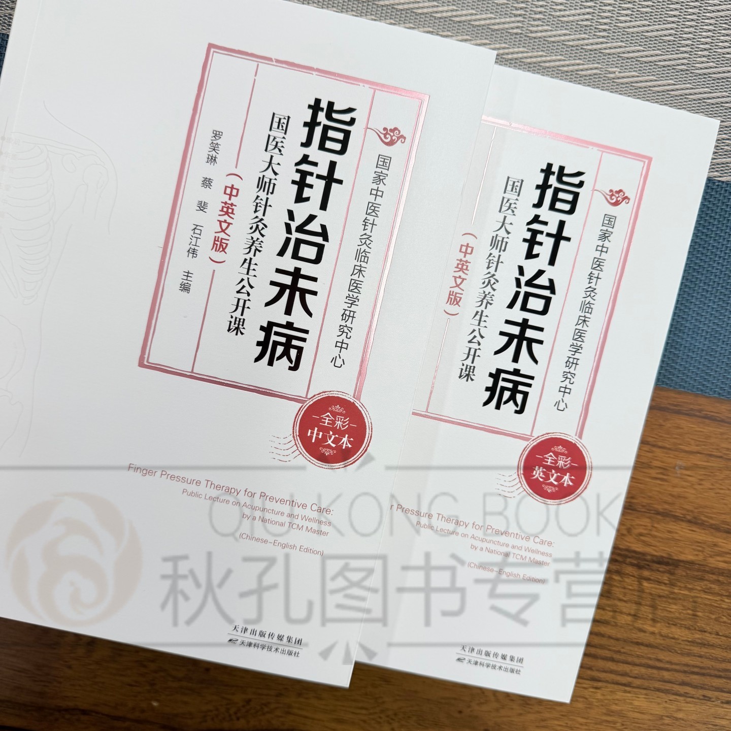 指针治未病:国医大师针灸养生公开课:汉、英 中医指针穴位经络治未病亚健康养生科普书籍 中医经络腧穴居家保健预防医学读物