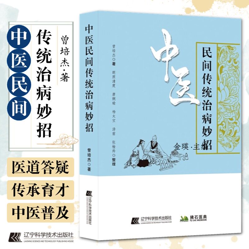 中医民间传统治病妙招 曾培杰著 中医养生民间老偏方治病 肝郁化火咽喉肿痛养生秘方偏方 中医养生进家庭 养护肝增强免疫力小妙招