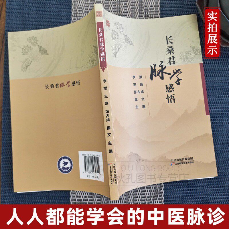长桑君脉学感悟 2025年新书 脉诊入门与常见病辨治 零起点学脉诊一学就通 阴阳五行脉学脉法中医书籍 太素脉诀全书 情绪脉法