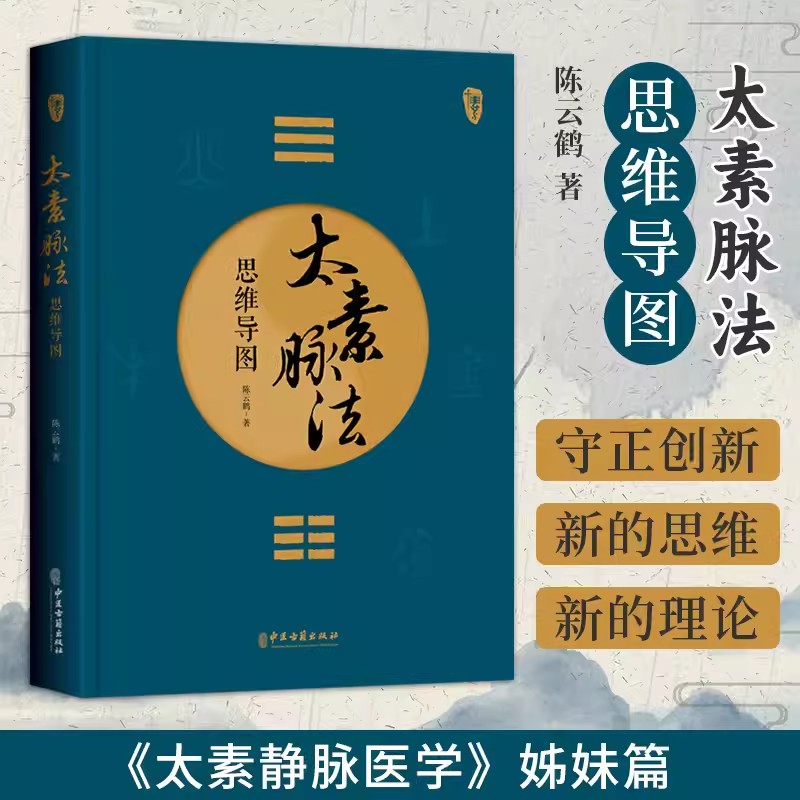 太素脉法思维导图医学姊妹篇陈云鹤 道家太素脉法诊断方法 向阳桩和太极坐功脉诀全书脉象号脉诊脉摸脉把脉脉诀汇辨中医脉学经脉书