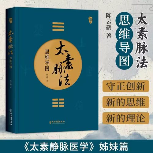 太素脉法思维导图医学姊妹篇陈云鹤 道家太素脉法诊断方法 向阳桩和太极坐功脉诀全书脉象号脉诊脉摸脉把脉脉诀汇辨中医脉学经脉书