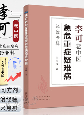 李可老中医急危重症疑难病经验专辑 捍卫阳气不生病李可临证要旨经典李可救命八法杂病治疗大法临证应用 中医临床畅销书籍