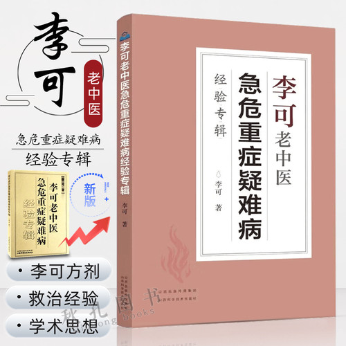 李可老中医急危重症疑难病经验专辑 捍卫阳气不生病李可临证要旨经典李可救命八法杂病治疗大法临证应用 中医临床畅销书籍