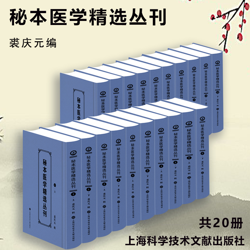 秘本裘庆元汇集中医药