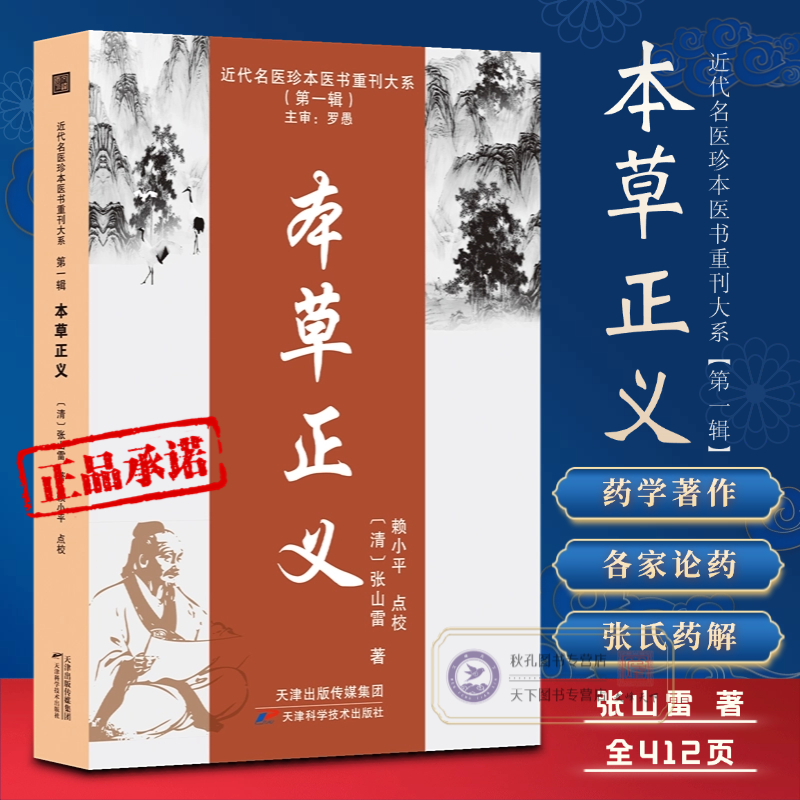 本草正义 张山雷著中医药学基础 中草药典中药功效大全书 临床医学用药指南医学经典草药知识普及书 中医药学草药集论书籍