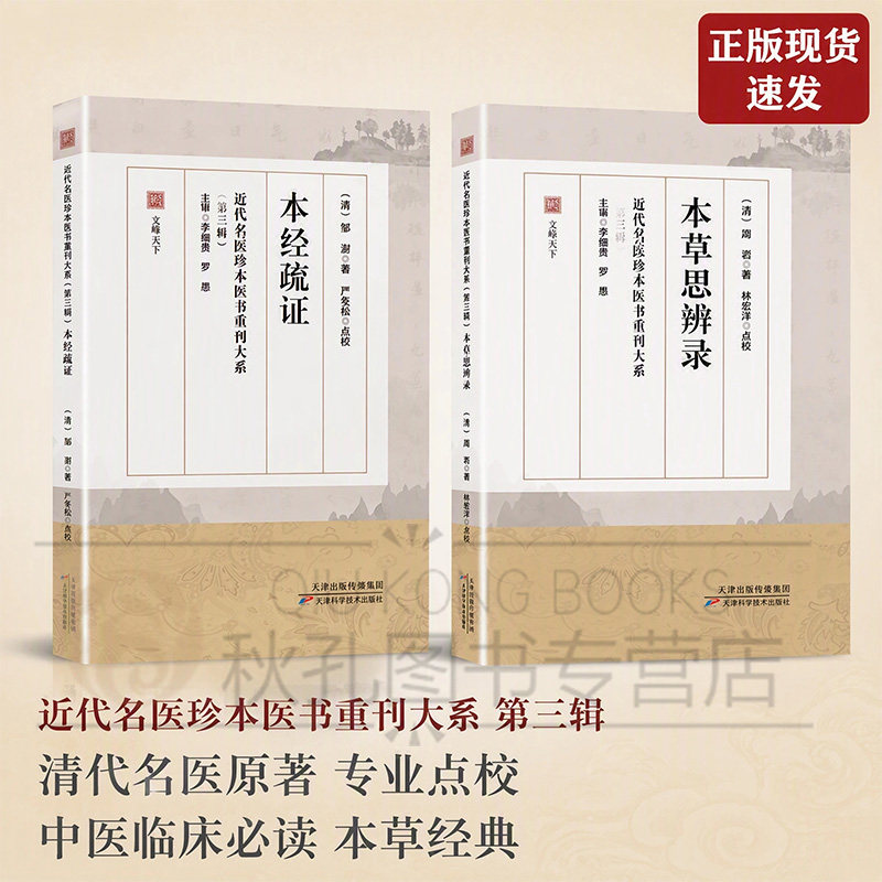 本草思辨录 本经疏证 邹澍  近代名医神农 中医经典 中医中药学经典临床医书 伤寒论 中医本草古籍 中医中药学经典临床医书