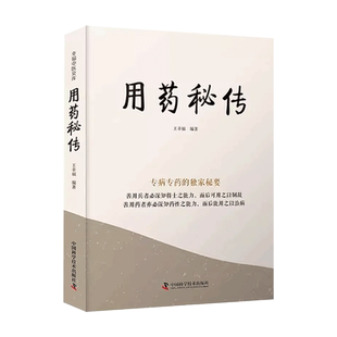 用药秘传 王幸福 幸福中医文库系列丛书之一 临床用药心得体会专病专药独家秘要 中药非常规功效用法真实案例