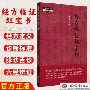 经方临证红宝书马家驹书籍 高峰 中医临床 构建六经辨治体系 掌握常见六经方证临证经方红宝书中国中医药出版社正版书籍