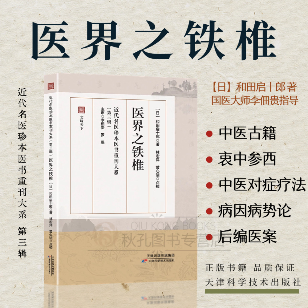 新书推荐 医界之铁椎 和田启十郎著 近代名医珍本医书重刊大系第三辑 中医经典古籍 用药病因病势论中医东洋医学汉方医丛 正版书籍