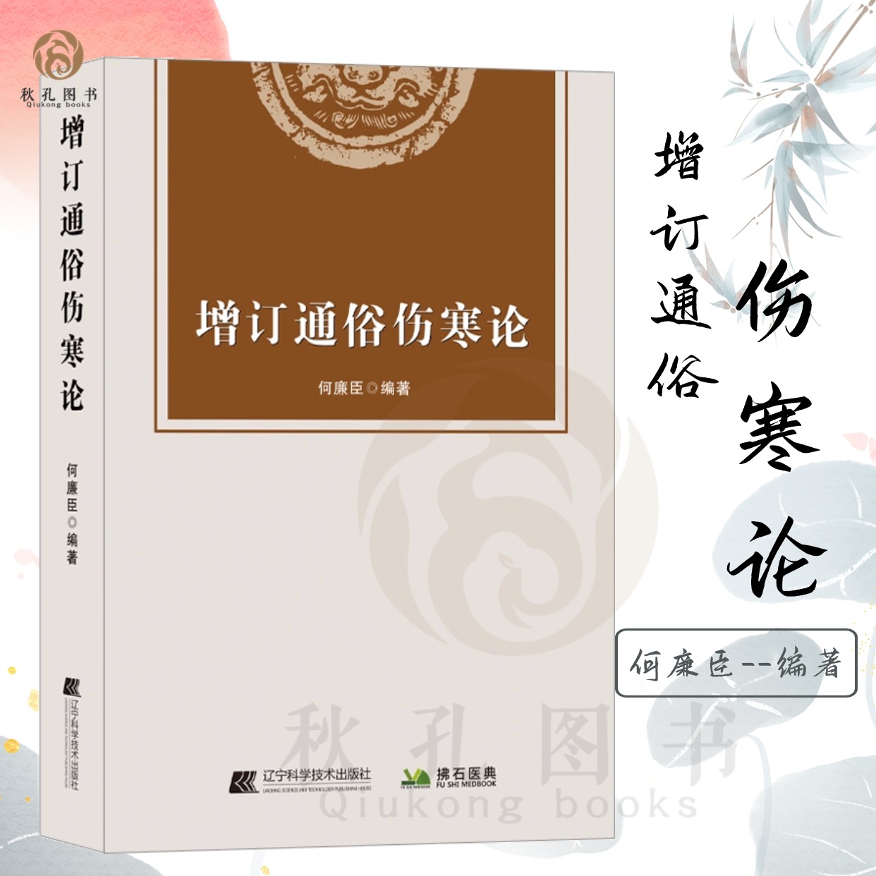 增订通俗伤寒论 何廉臣编著 伤寒论解读中医书 伤寒要诀 通俗伤寒论 内经 绍派 金匮要略中医辨证自学中医基础理论入门