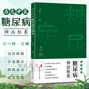 正版 名老中医糖尿病辨治枢要 第2二版 仝小林主编 糖尿病中医古今验方经验集锦 38位国医大师治验精髓诊治经验医案集