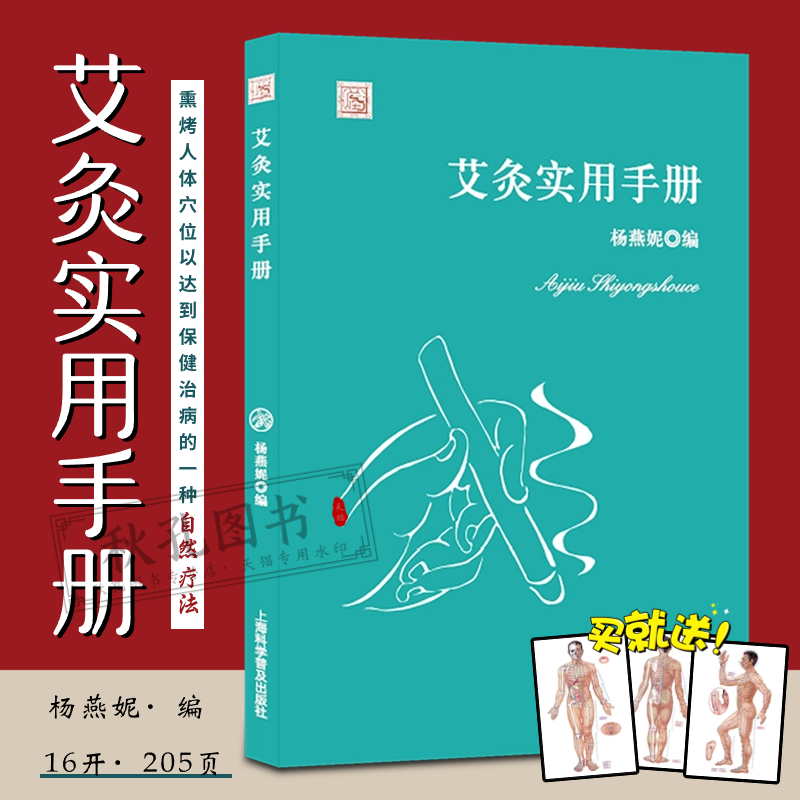 艾灸实用手册 中国民间灸法绝技火熨术治疗常见病经络穴位正骨艾灸刺熨针灸火灸艾灸 中医养生保健民间治病取穴手法 赠人体穴位图