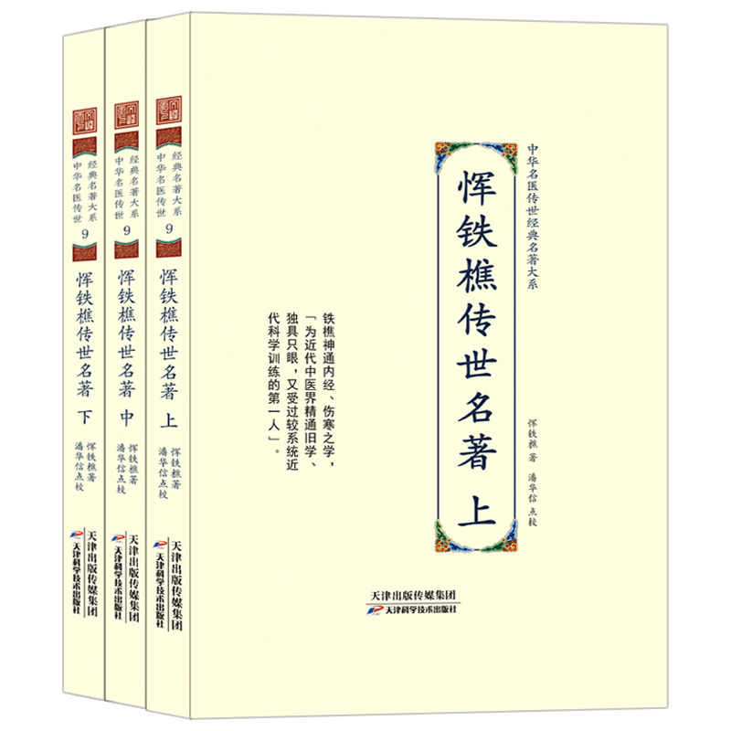 恽铁樵传世名著【精装本】