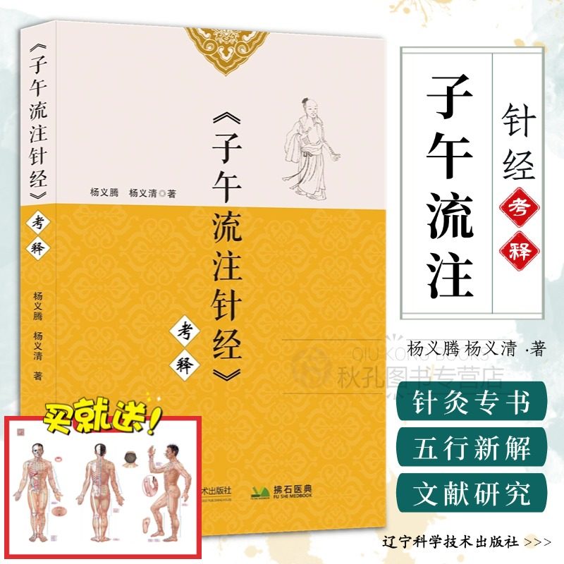 子午流注针经 考释 中医针灸专著 干支时间疗法探源 针灸理论/五腧穴五行新解/子午流注针法 附元刊本校注