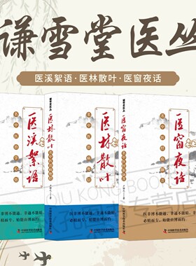 谦雪堂医丛 医林散叶 医溪絮语 医窗夜话 卢祥之著  名老中医治病临证经验治病绝招 医案医话方药运用病例解析 内外科诊疗 正版