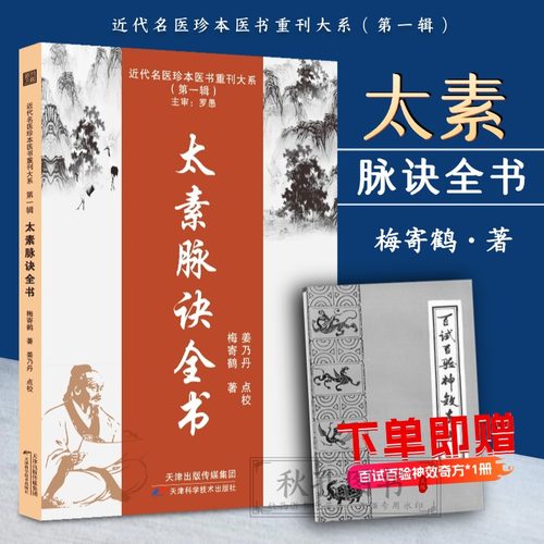 认准正版好书 太素脉诀全书 梅寄鹤著脉诊古籍脉法脉象秘方汇辨脉学决生死秘要 赠百试百验书籍奇方 天津科技出版名医珍本医书重刊