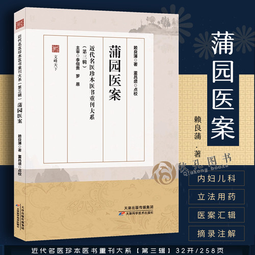蒲园医案 赖良蒲著近代名医珍本重刊第三辑 理法方药临证经方时方 医案摘录内科外科妇科儿科临证指南 情志不畅气血失调冲任受损