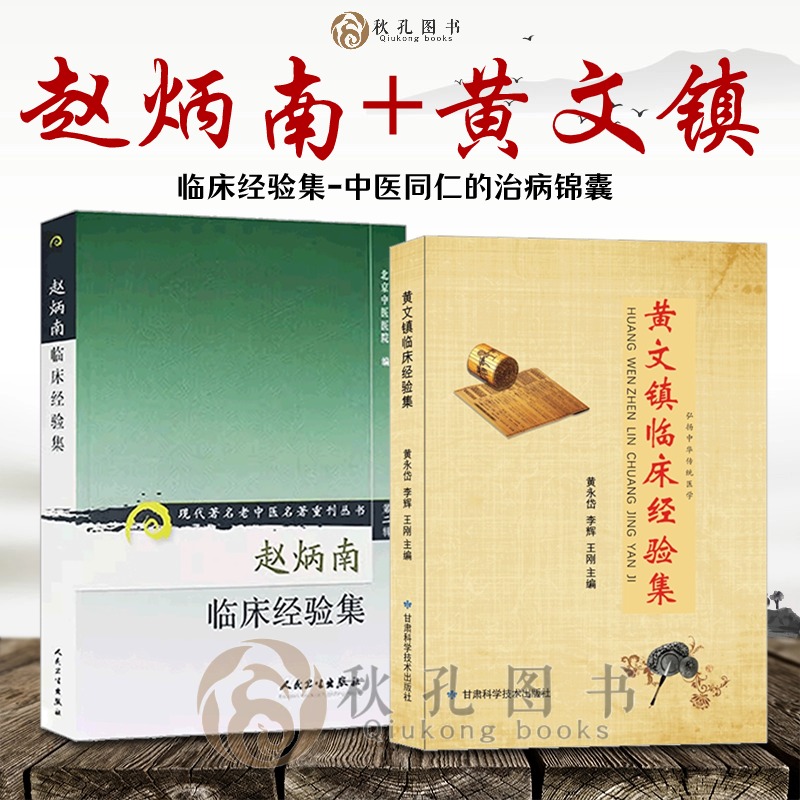 赵炳南临床经验集 黄文镇临床经验集 老中医名著重刊丛书北京中医医院编中医临床疾病诊疗医案常见病治法药膏黑布膏皮肤科外科