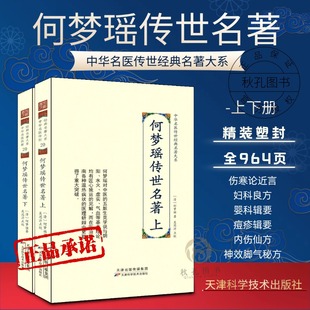 名著 中华名医传世经典 中医五脏生克学说与阴阳 水火 气血等基本理论见解 何梦瑶传世名著 虚实 2册上下册