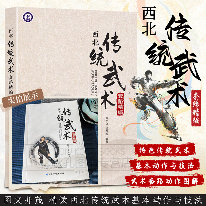 【正版】西北传统武术套路精编 实用练习指南武术爱好者八门拳大小红拳通备拳翻子拳八极拳劈挂拳炮锤太极拳等 图解详情传统武术