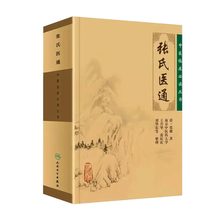 人卫版张氏医通 张璐原版中医临床必读丛书王兴华张民庆人民卫生出版社可与张璐医学全书一起买中医临床医案实践应用心得书籍自学