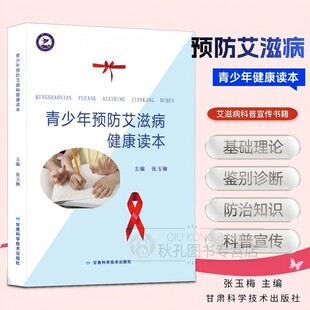 青少年预防艾滋病健康读本 初中高中大学性教育 青春期叛逆期健康引导书籍 学校教学图书