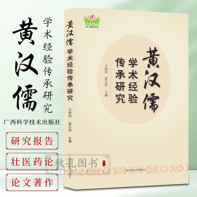 黄汉儒学术经验传承研究 桂派名老中医学术报告壮医药理论体系 广西民族医药验方汇编药线点灸解毒术 痹症疗效验证研究 壮医药书籍