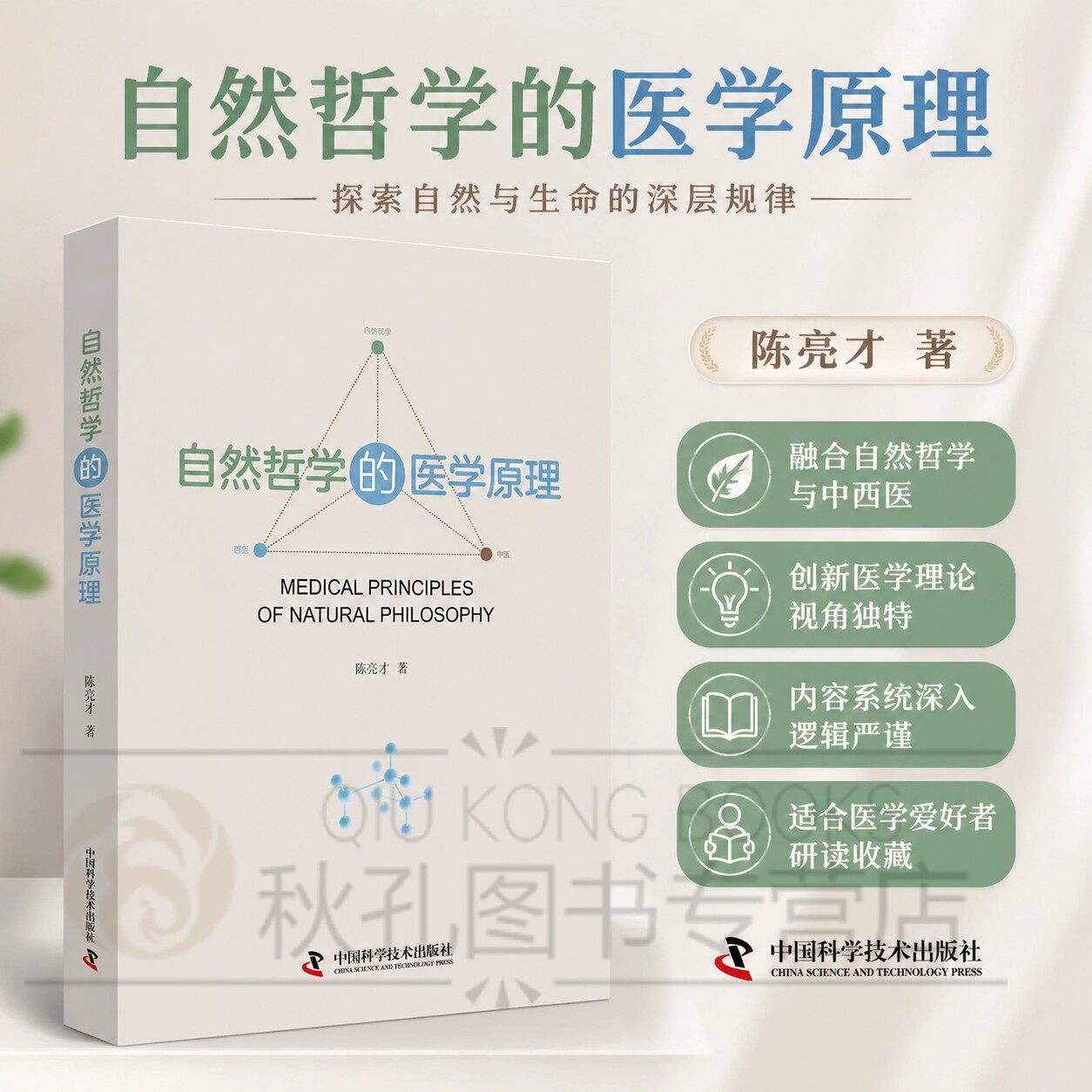 自然哲学的医学原理 以自然哲学逻辑重构医学理论 阴阳气血四元体系 生命本质自助续动机 临床实证指导 中医西医融合理论专著