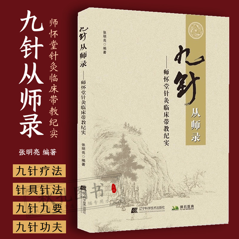 九针从师录 师怀堂针灸临床带教纪实 临床针灸的应用 中医新九针疗法 岐黄针九针疗法基础理论 张明亮编著中医针灸医案医宗纪实书
