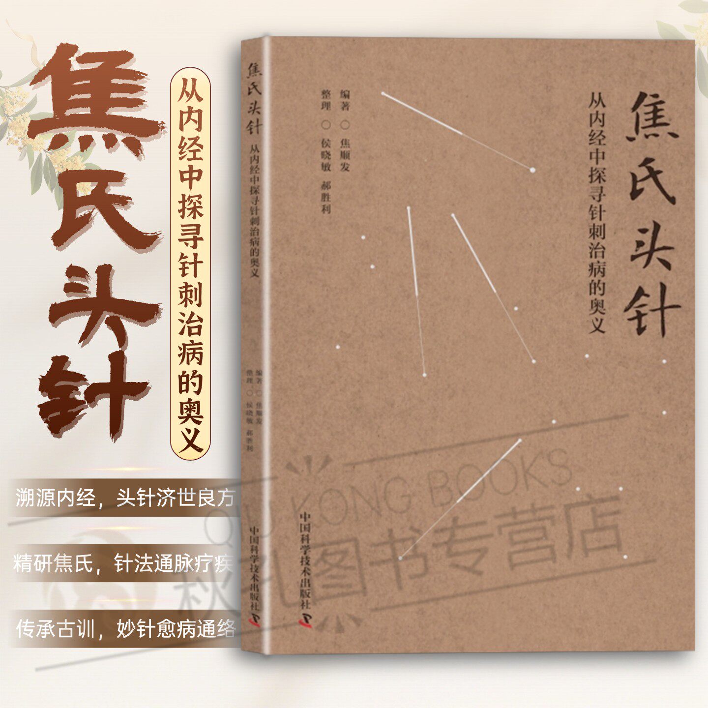新版】焦氏头针 从内经中探寻针刺治病的奥义 焦顺发 中医针灸 临床医案 中医针灸理论 临床经验 头针疗法 中国科学技术出版社