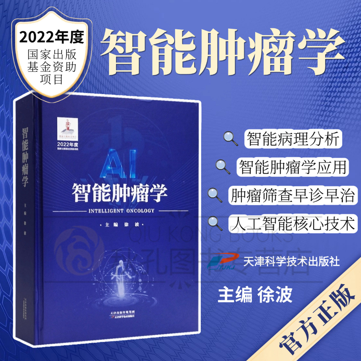 智能肿瘤学 人工智能与肿瘤诊疗融合 大数据精准医疗技术应用 临床医师医学研究参考书籍 正版智能医学前沿理论著作