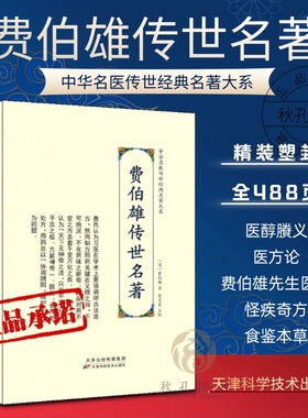 费伯雄传世名著 中华名医传世经典名著 费伯雄医著大成 医醇剩义医方论食鉴本草怪疾奇方本草饮食谱伤寒杂病中医名著