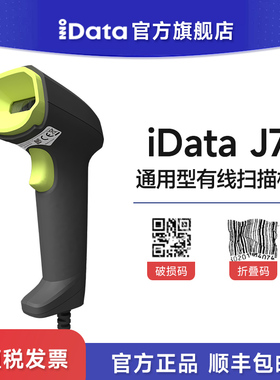 iData J7超市收银扫描枪物流快递单工厂出入库盘点支付宝微信收款二维码微信支付宝条码扫码枪商品扫描器