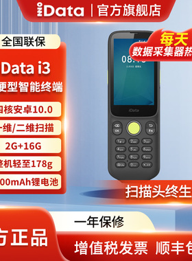 iData i3/i3PRO便携式PDA手持终端商场门店仓库盘点机WMS聚水旺店通万里牛终端管家婆ERP无线扫码器扫描把枪